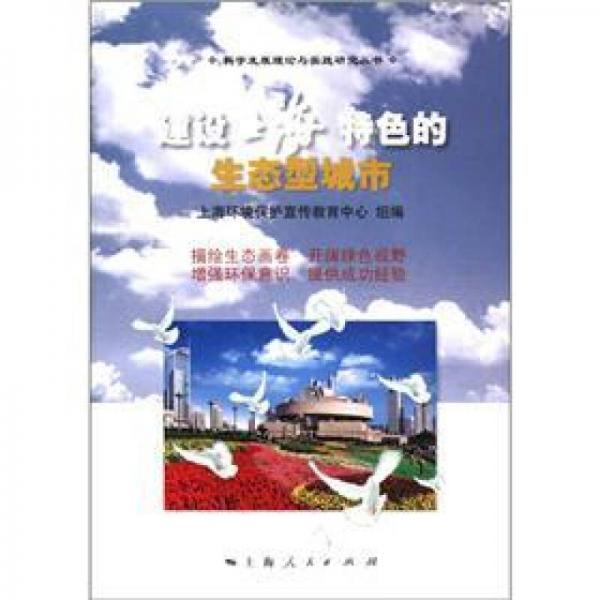 建設(shè)上海特色的生態(tài)型城市