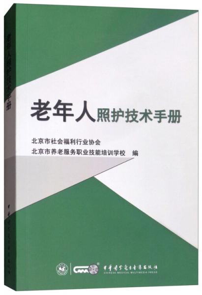 老年人照护技术手册