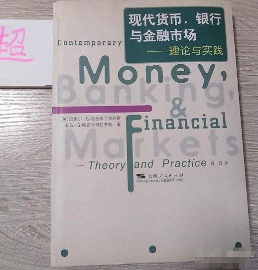 現(xiàn)代貨幣、銀行與金融市場:理論與實踐
