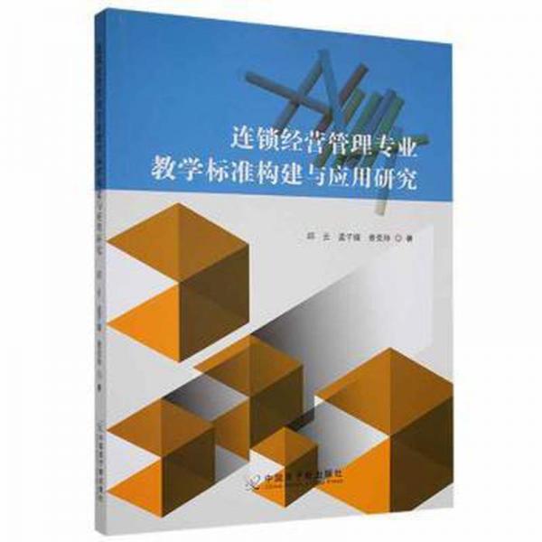 连锁经营管理专业教学标准构建与应用研究