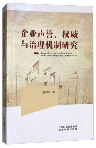 企業(yè)聲譽(yù)、權(quán)威與治理機(jī)制研究