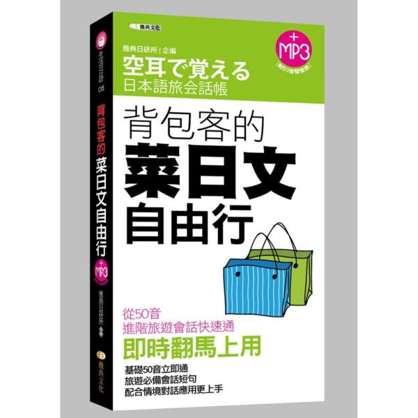 背包客的菜日文自由行