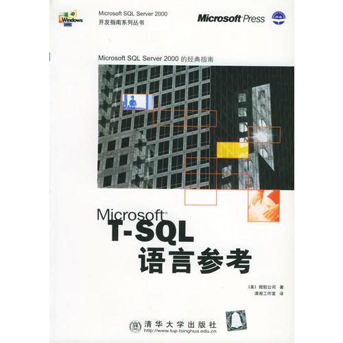 T-SQL语言参考