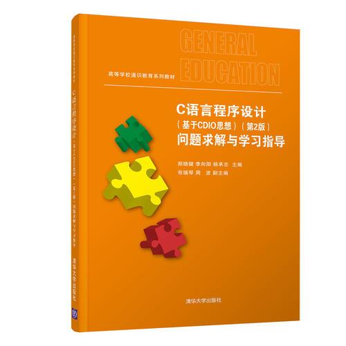 C语言程序设计（基于CDIO思想）（第2版）问题求解与学习指导