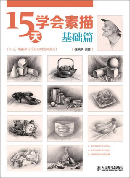 15天學(xué)會素描