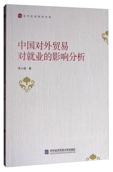 當(dāng)代社會科學(xué)文庫：中國對外貿(mào)易對就業(yè)的影響分析