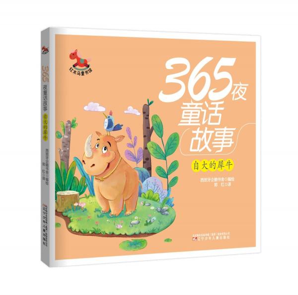紅木馬童書館365夜童話故事（4冊(cè)）