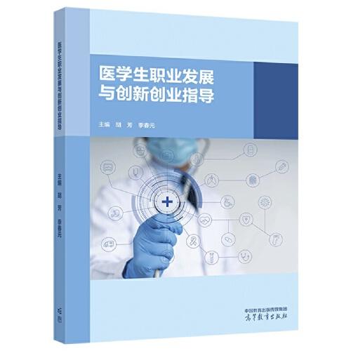 醫(yī)學生職業(yè)發(fā)展與創(chuàng)新創(chuàng)業(yè)指導