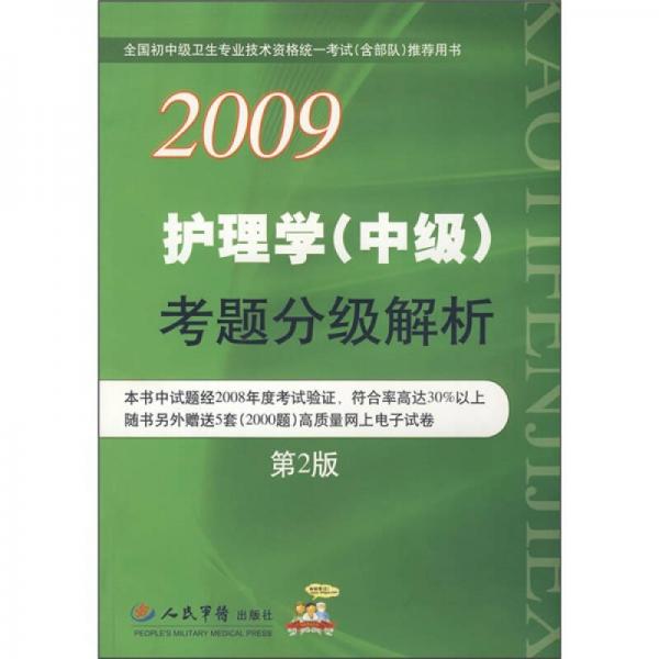 2009護(hù)理學(xué)（中級(jí)）考題分級(jí)解析