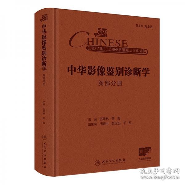 中華影像鑒別診斷學(xué)——胸部分冊(cè)