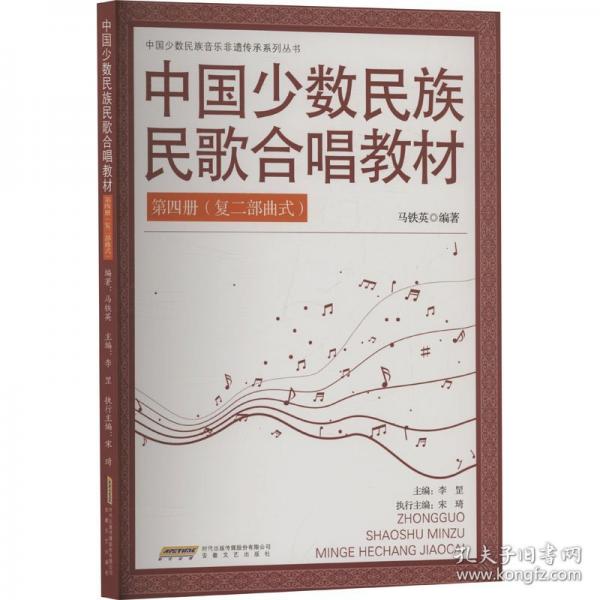 中國(guó)少數(shù)民族民歌合唱教材 第四冊(cè)
