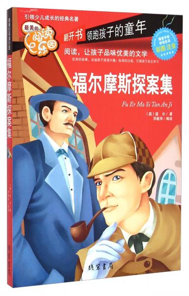 福爾摩斯探案集（彩圖注音）/最美的閱讀樂園