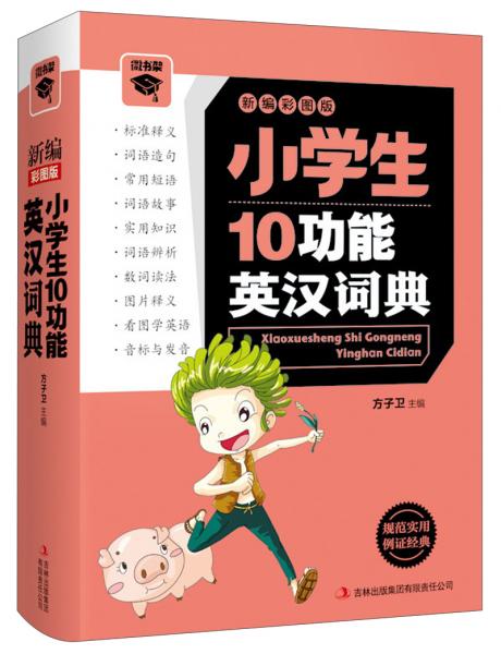 小學(xué)生10功能英漢詞典