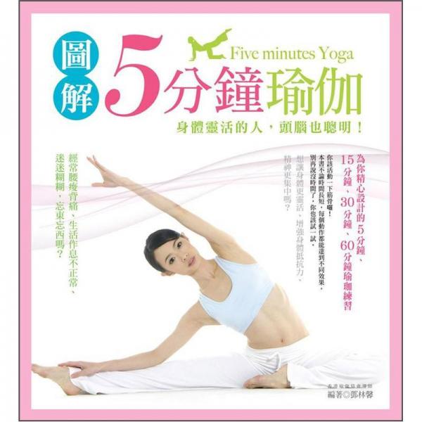 圖解5分鐘瑜伽
