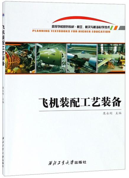 飛機裝配工藝裝備/高等學校規(guī)劃教材·航空、航天與航?？茖W技術(shù)