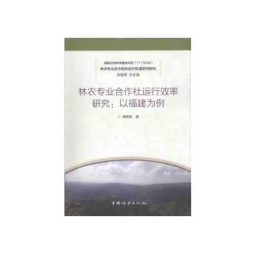 林农专业合作社运行效率研究--以福建为例/林农专业合作组织运行机理系列研究