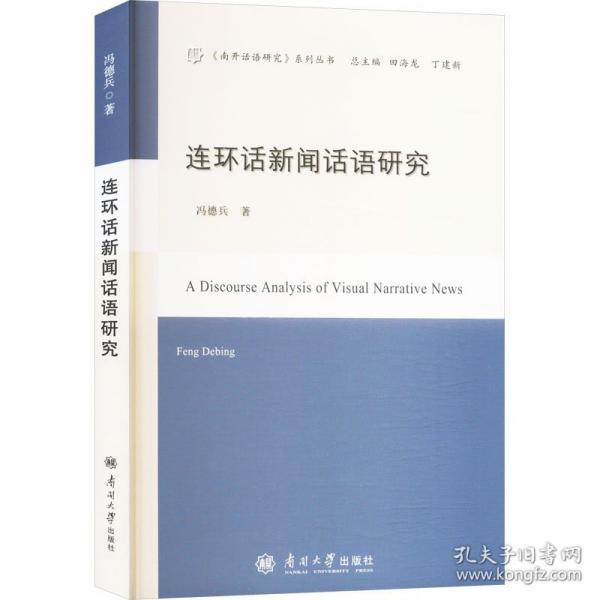 连环话新闻话语研究
