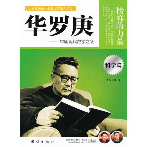 讓孩子受益一生的世界名人傳記 華羅庚