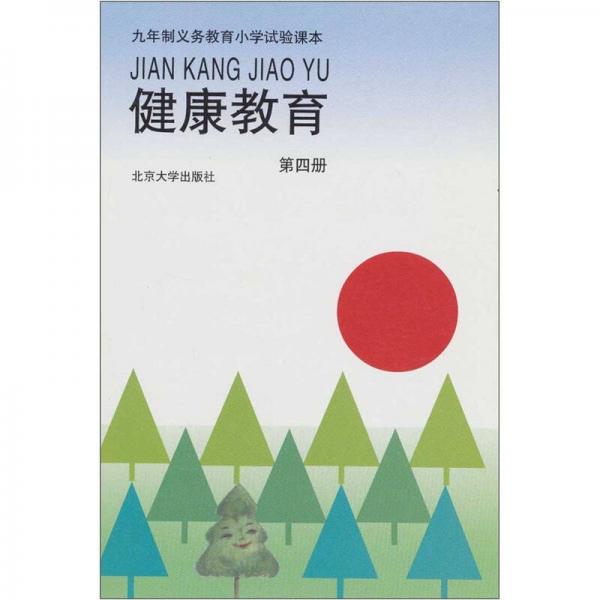 九年义务教育小学实验课本：健康教育（第4册）