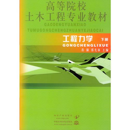 工程力學(xué)[下冊]
