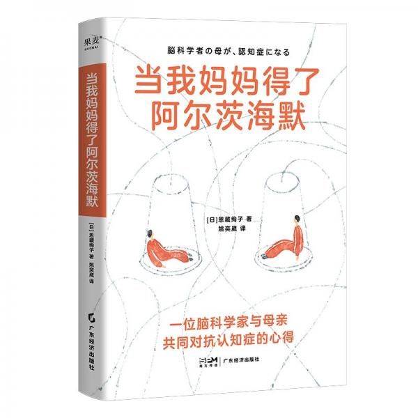 当我妈妈得了阿尔茨海默（一位脑科学家与母亲共同对抗认知症的心得，她用书中方法成功延缓母亲病程）