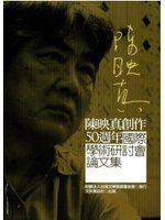 陳映真創(chuàng)作50週年國(guó)際學(xué)術(shù)研討會(huì)論文集