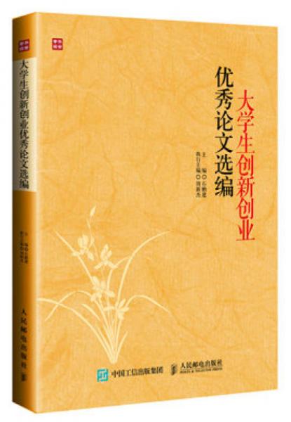 大學(xué)生創(chuàng)新創(chuàng)業(yè)優(yōu)秀論文選編