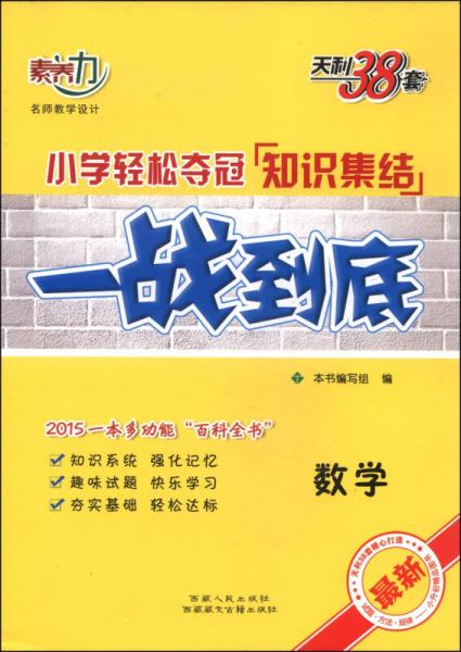 天利38套·2015小学轻松夺冠知识集结一战到底：数学