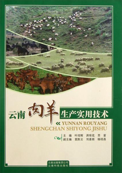 云南肉羊生產(chǎn)實(shí)用技術(shù)