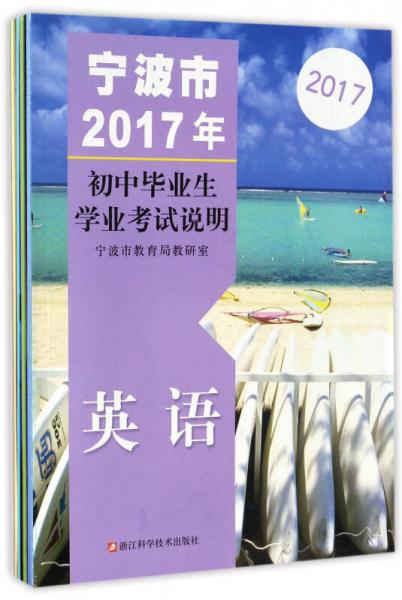 寧波市2017年初中畢業(yè)生學業(yè)考試說明