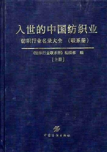 入世的中國紡織業(yè):紡織服裝行業(yè)名錄大全(聯(lián)系冊,精)(上下冊)