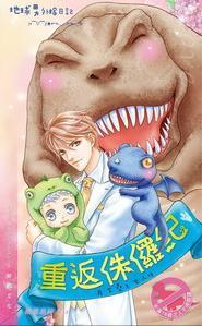 重返侏儸紀