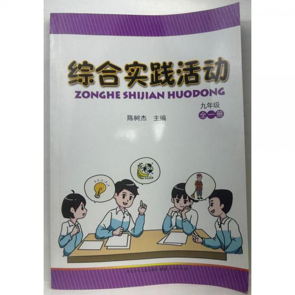 綜合實(shí)踐活動(dòng)  九年級(jí)  全一冊(cè)  陳樹杰  主編