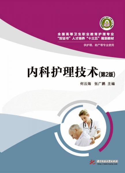 內(nèi)科護(hù)理技術(shù)（第2版）