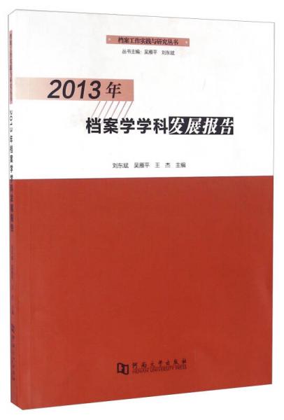 2013年档案学学科发展报告