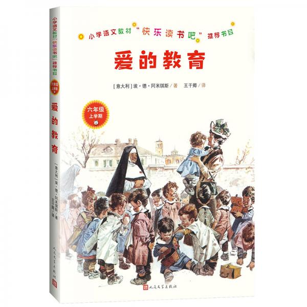 統(tǒng)編語文教材快樂讀書吧六年級上：愛的教育