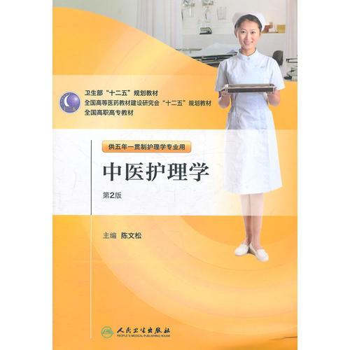 中醫(yī)護(hù)理學(xué)（2版