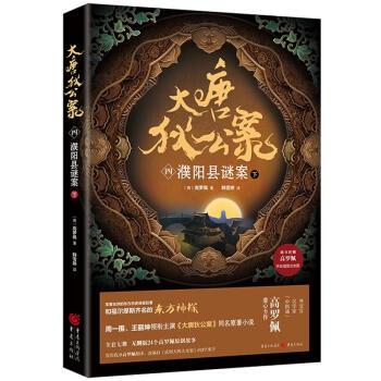 大唐狄公案（四）：濮阳县谜案（下）