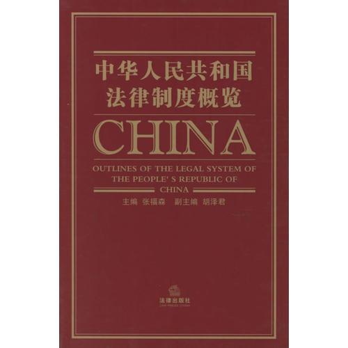 中華人民共和國法律制度概覽
