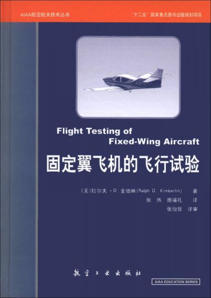 AIAA航空航天技术丛书：固定翼飞机飞行试验