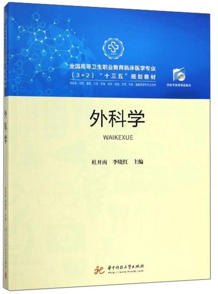 外科学