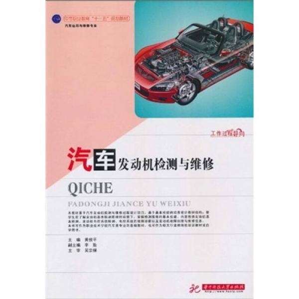 中等職業(yè)教育“十一五”規(guī)劃教材：汽車發(fā)動(dòng)機(jī)檢測與維修