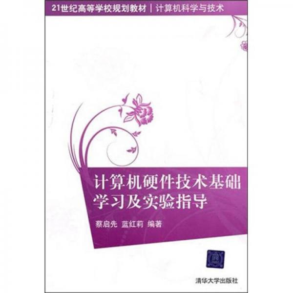 計算機硬件技術(shù)基礎(chǔ)學習及實驗指導