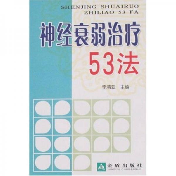 神经衰弱治疗53法