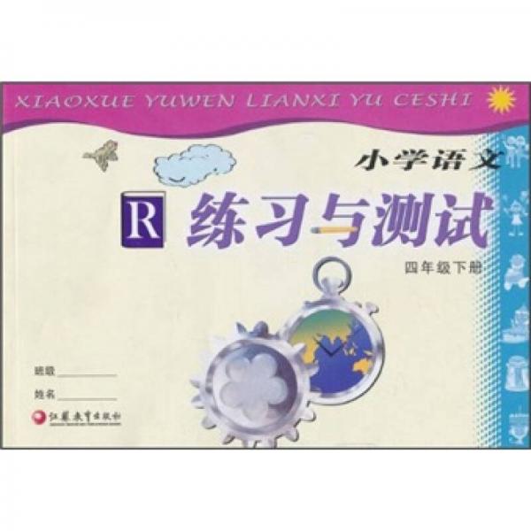 小学语文练习与测试