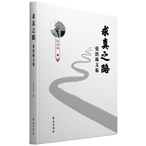 全新正版圖書 求真之路張洪林學(xué)苑出版社9787507766936