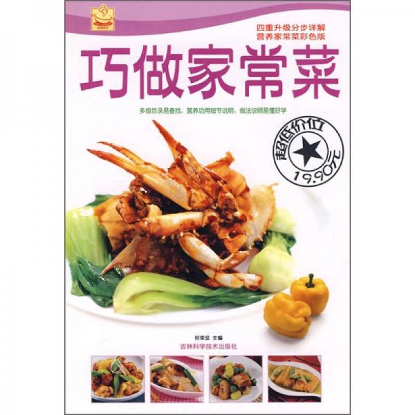 巧做家常菜（營(yíng)養(yǎng)家常菜彩色版）