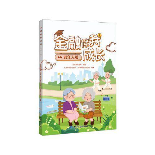金融伴我成長(zhǎng)(老年人版)