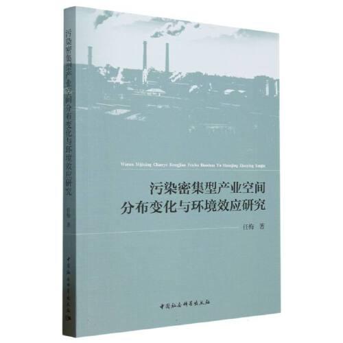 污染密集型產(chǎn)業(yè)空間分布變化與環(huán)境效應(yīng)研究