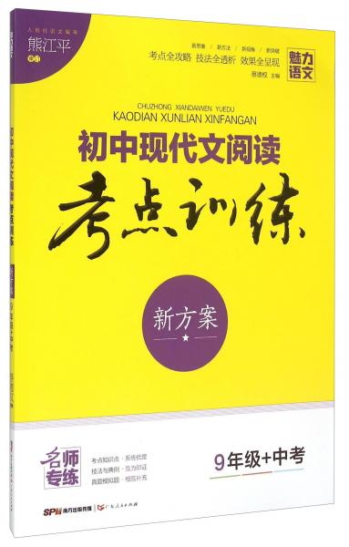 初中现代文阅读考点训练新方案（九年级+中考）